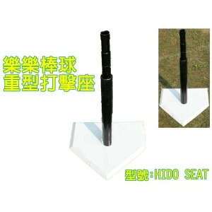 大自在 HIDO 樂樂棒球 打擊座 重型打擊座 含白色本壘板 中華樂樂棒球協會指定品牌