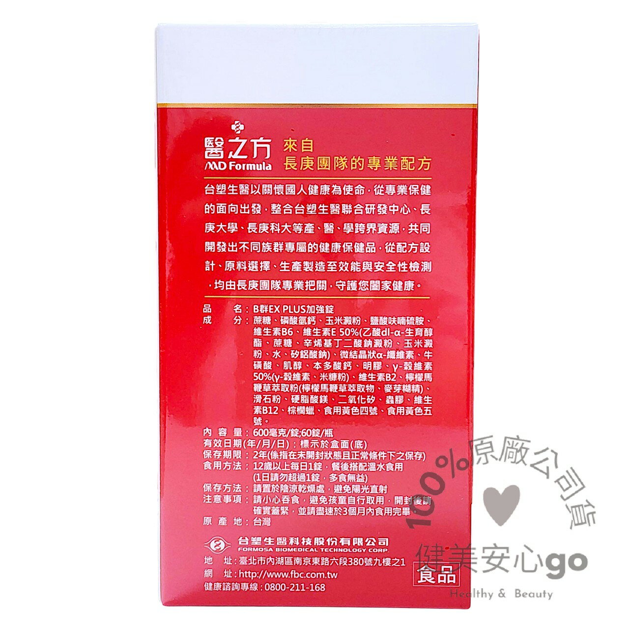 效期202703  台塑生醫 醫之方 長釋B群EX PLUS加強錠  臺塑生醫B群 健美安心go 2
