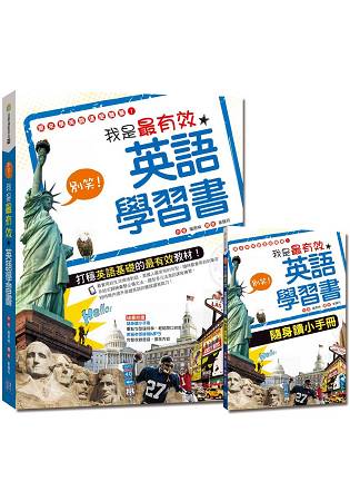 別笑！我是最有效英語學習書(附贈隨身讀小手冊： 重點句型隨時學，輕鬆開口說英語) | 拾書所