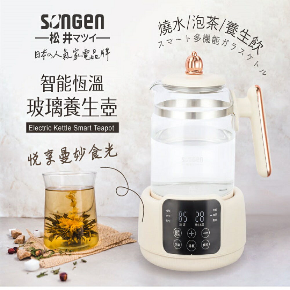 【熱銷搶購】SONGEN 松井 1.5L智能恆溫玻璃電熱養生壺/快煮壺/煮水壺/電茶壺/泡奶器 SG-A16E
