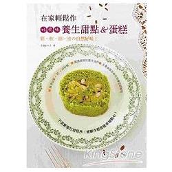 在家輕鬆作，好食味養生甜點&蛋糕：鬆．軟．綿．密自然好味！ | 拾書所