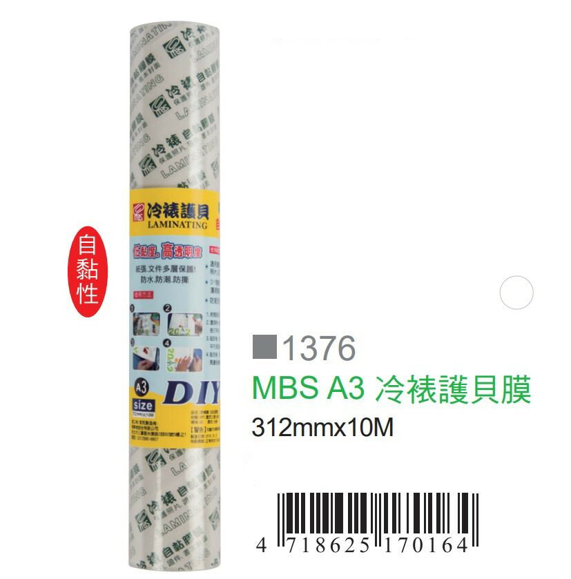 MBS 萬事捷 A3 冷裱護貝膜 312mmx10m 冷護貝 自黏膠膜 /捲 NO.1376