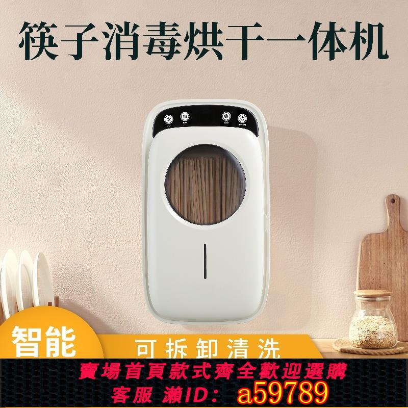 【台灣公司 可打統編】智能筷子消毒機消毒筷筒烘干一體機家用壁掛式簍叉勺紫外線收納盒
