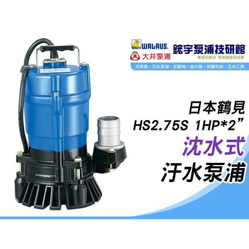 颱風積水專用含稅【鋐宇泵浦技研館】日本鶴見 HS2.75S 1HP*2” 基礎工事泥沙水 沈水式 汙水泵浦 沉水馬達