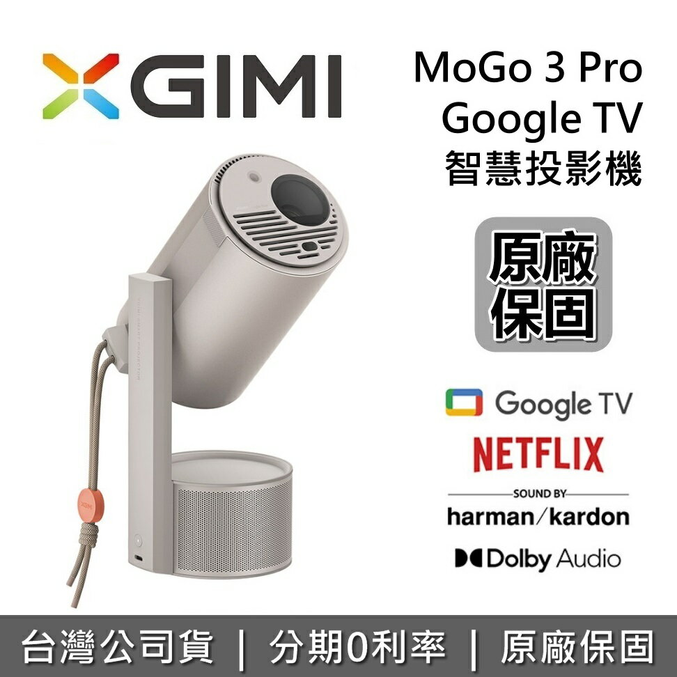 【全館領券再折】XGIMI MoGo 3 Pro 智慧投影機 投影機 台灣公司貨 保固1年 MoGo3 Pro