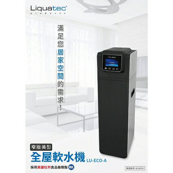 Liquatec全屋軟水機/窄版美型適合小空間/美國杜邦食品級樹脂/彩色液晶觸控螢幕
