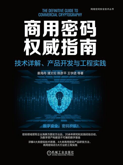 【電子書】商用密码权威指南：技术详解、产品开发与工程实践