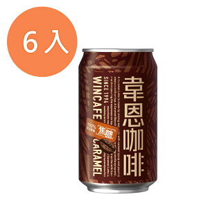 韋恩咖啡 焦糖 320ml (6入)/組 【康鄰超市】