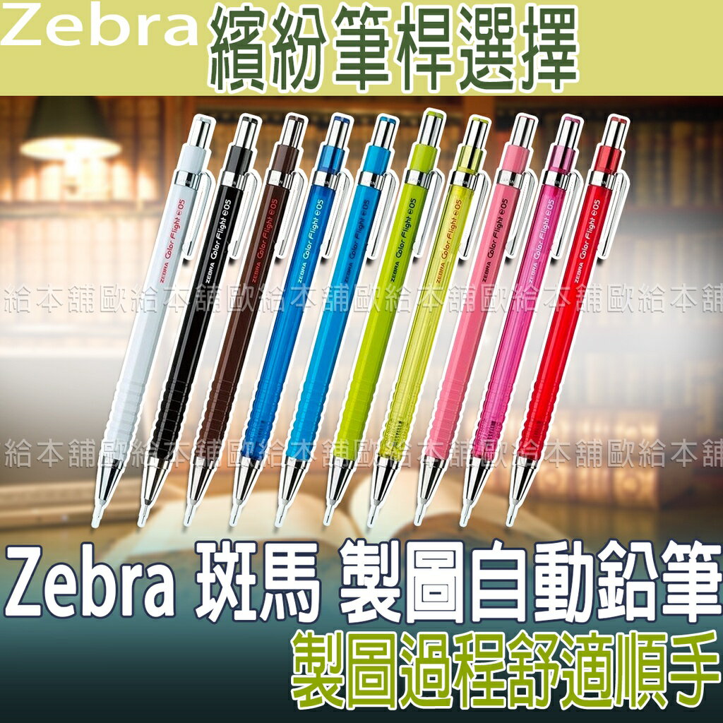 【台灣現貨 24H發貨】Zebra 斑馬 製圖自動鉛筆 Color Flight MA53 (0.5mm) 【B05008】