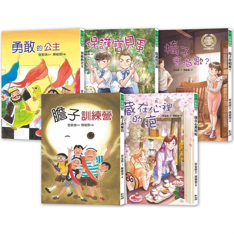管家琪．有品故事系列套書第一輯（共五冊）