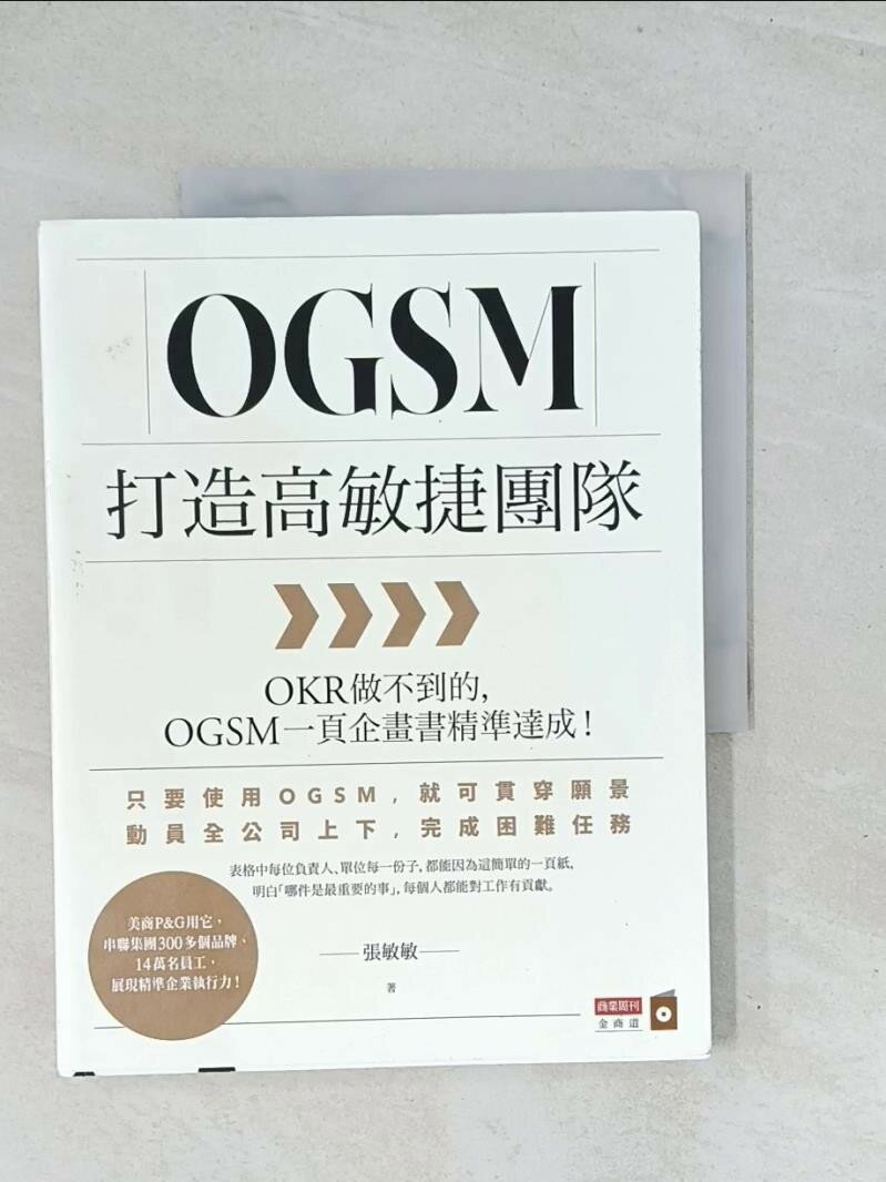 【書寶二手書T1／財經企管_Y2E】OGSM打造高敏捷團隊：OKR做不到的，OGSM一頁企畫書精準達成！_張敏敏