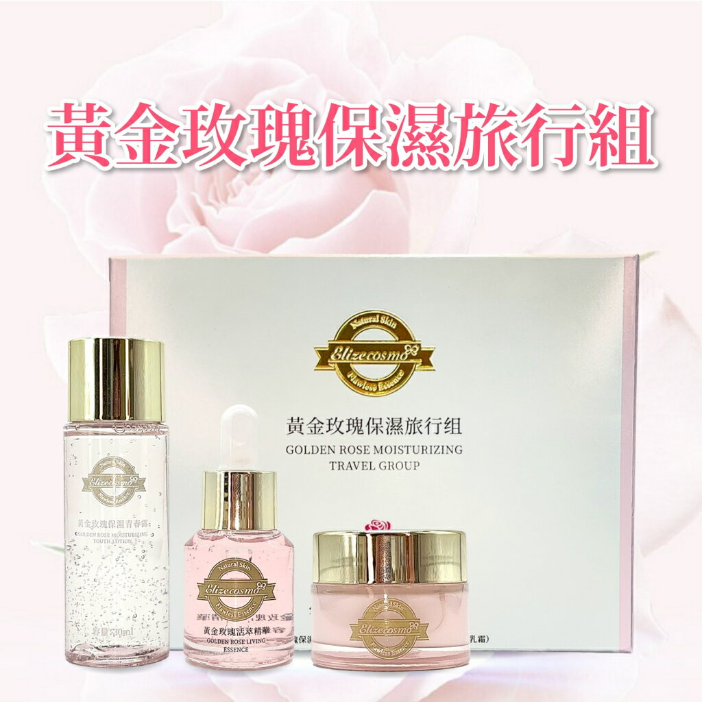 【Elizecosmo】黃金玫瑰萃取系列三件組旅行組 保濕青春露+活萃精華+乳霜 旅行組