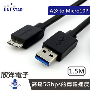 ※ 欣洋電子 ※ UNI STAR USB3.0傳輸線 A公 to Micro10P 1.5M (US-3MC015) 桌機 筆電 外接硬碟