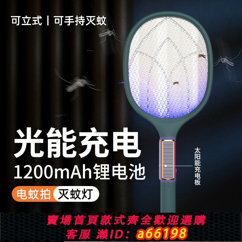 【臺灣公司 可開發票】太陽能電蚊拍驅蚊器家用充電式電網拍超大容量鋰電池滅蚊燈二合一