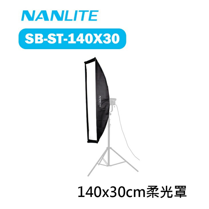 【EC數位】Nanlite 南光 南冠 SB-ST-140X30 140X30m 長條柔光罩 不含網格 保榮卡口