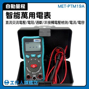 MET-PTM19A 電容 二極體 智能萬用電表 開發票 檢修測量 附LED照明燈 智慧小電表