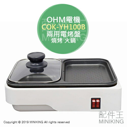 日本代購 OHM電機 COK-YH100B 電烤盤 燒烤盤 燒烤機 火鍋 兩用電烤盤 單人烤肉 一人份