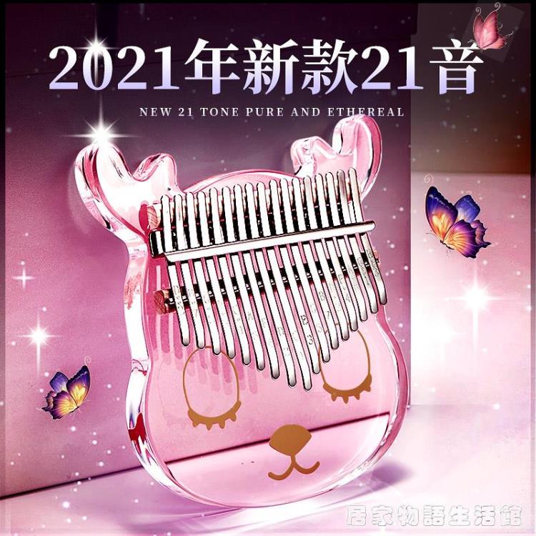 卡林巴拇指琴初學者水晶卡巴林kalimb21音手指姆鋼琴17音女生樂器居家物語 99購物節