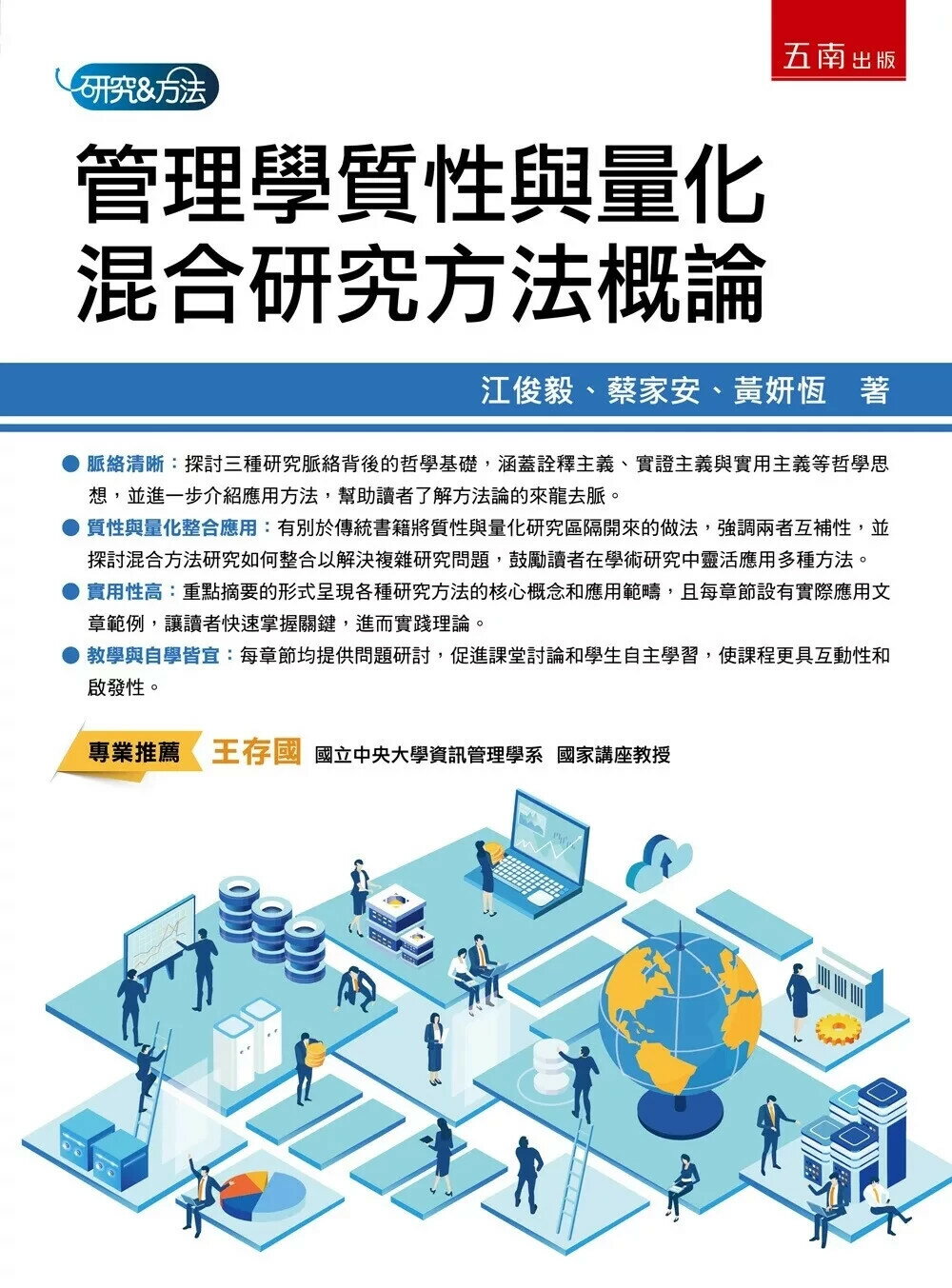 管理學質性與量化混合研究方法概論 (1版) 江俊毅 、蔡家安 、黃妍恆 2025 五南