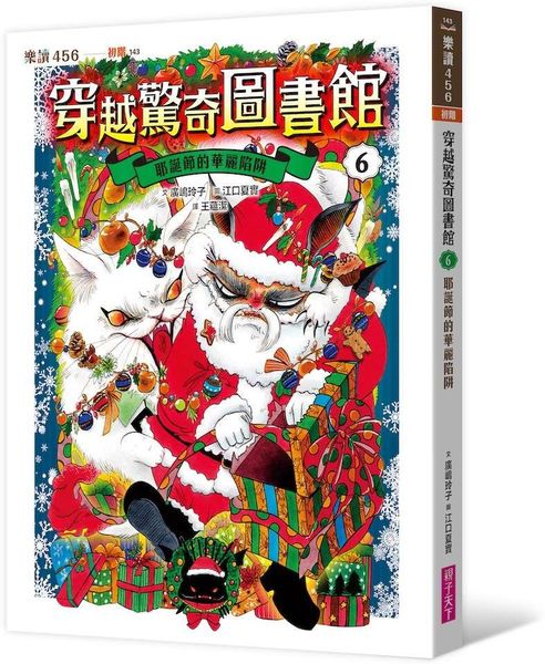 穿越驚奇圖書館6：耶誕節的華麗陷阱【城邦讀書花園】