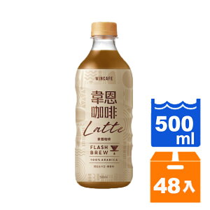 韋恩 閃萃拿鐵咖啡 500ml(24入)x2箱 【康鄰超市】