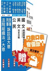 104年司法特考[五等][庭務員]套書(贈公職英文單字口袋書；附讀書計畫表)