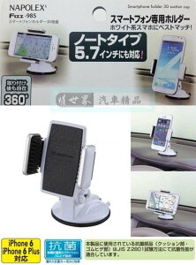 權世界@汽車用品 日本 NAPOLEX 吸盤式 多爪軟質夾具可調式360度大螢幕手機專用架 Fizz-985
