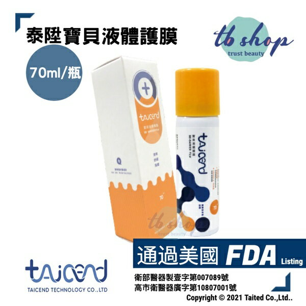 【TAICEND泰陞】寶貝液體保護膜