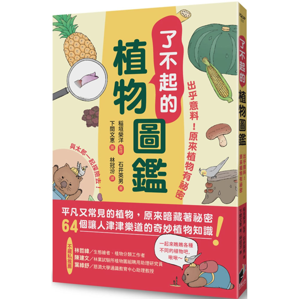 了不起的植物圖鑑：出乎意料！原來植物有祕密