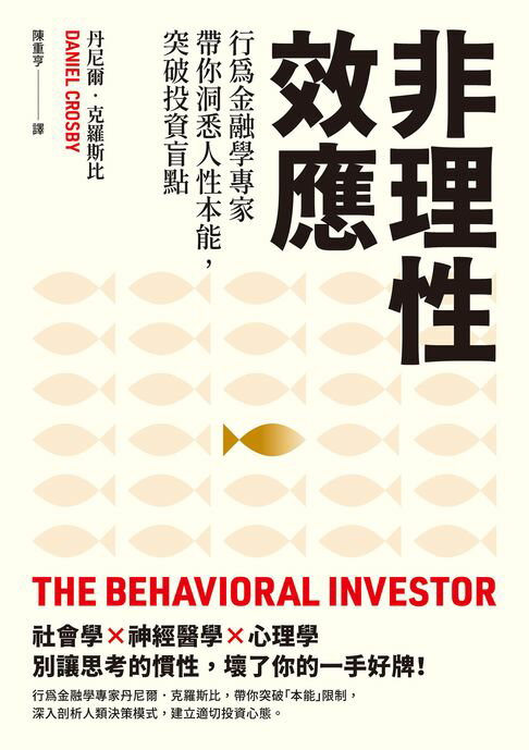 【電子書】非理性效應：行為金融學家專家帶你洞悉人性本能，突破投資盲點 0