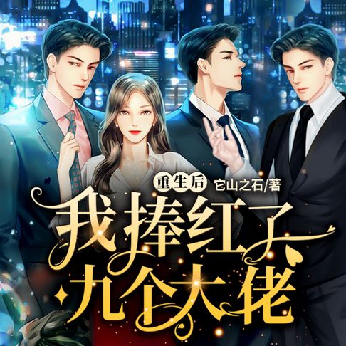 【有聲書】重生后我捧红了九个大佬1 0