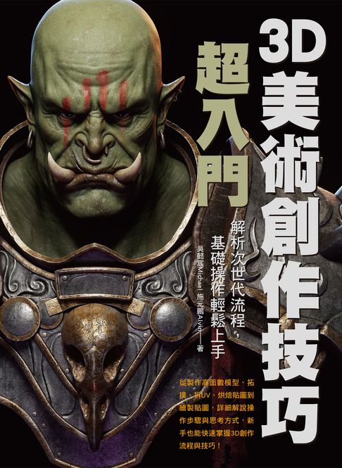 【電子書】3D美術創作技巧超入門：解析次世代流程，基礎操作輕鬆上手