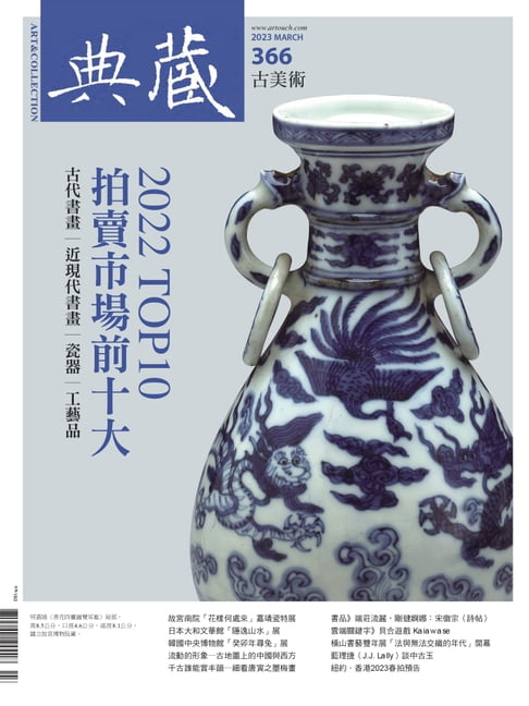 【電子書】典藏古美術3月號/2023 第366期 0