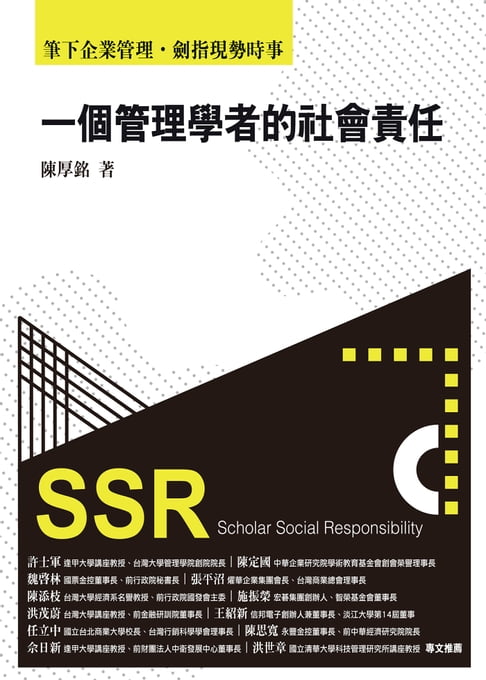 【電子書】一個管理學者的社會責任