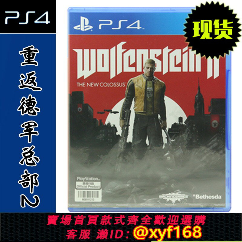 {保固一年 可打統編}全新現貨 索尼PS4遊戲光碟 重返德軍總部2 新巨像 新巨人 中文版 全新正品