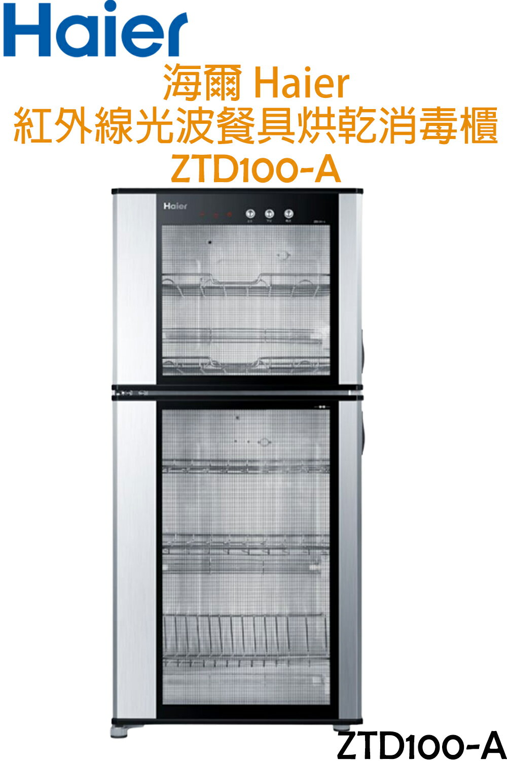 【福利品】海爾 Haier 100公升大容量 紅外線光波 消毒餐具櫃 /烘碗機 ZTD100-A