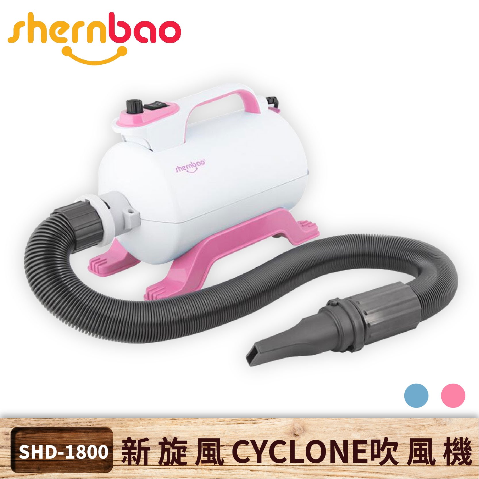 【神寶】新旋風 CYCLONE 寵物吹風機 SHD-1800 粉紅色 一般用單馬達 吹水機 清潔美容 寵物店 貓狗