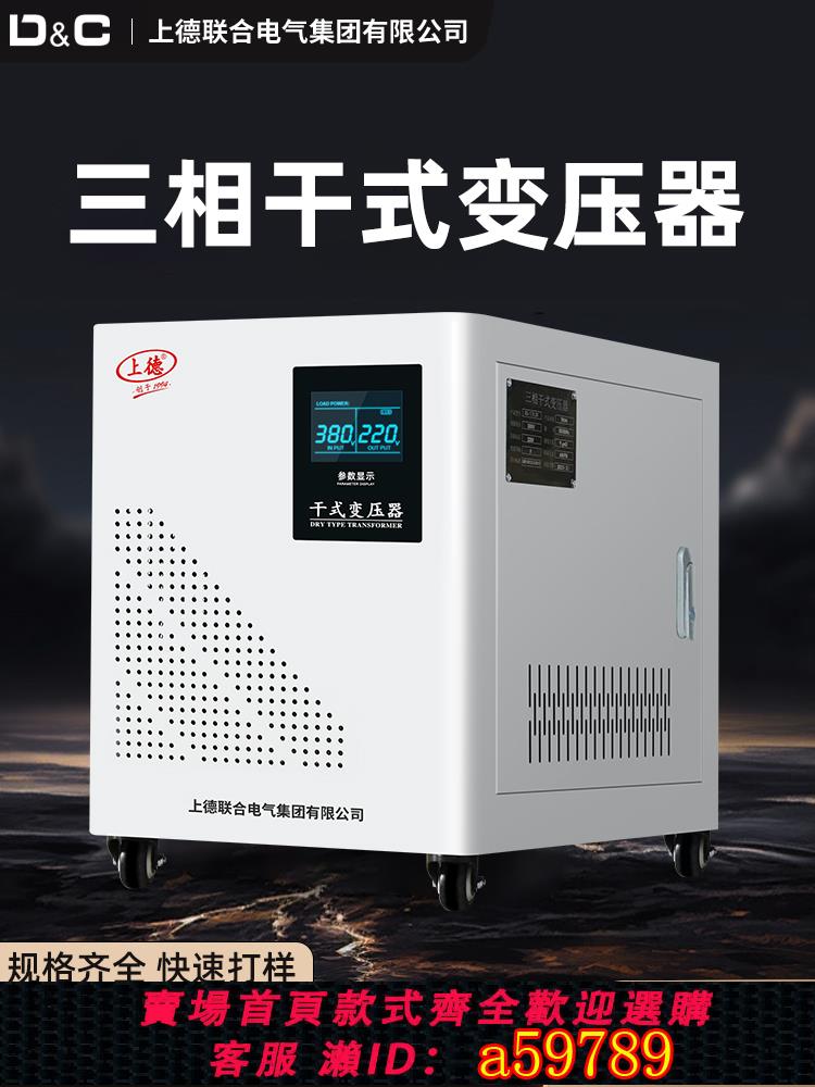 【臺灣公司 可打統編】上德三相乾式隔離變壓器380v變220v轉690V/440/660/480電壓轉換器