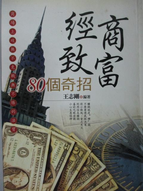 【書寶二手書T1／財經企管_MQP】經商致富80個奇招_王志剛