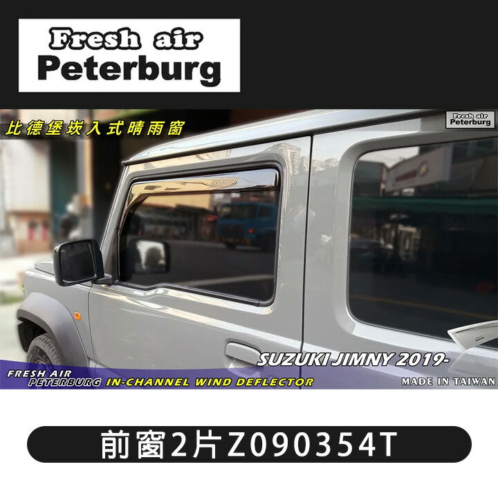 Peterburg 崁入式晴雨窗 前窗2片 JIMNY 2019+ Z090354T