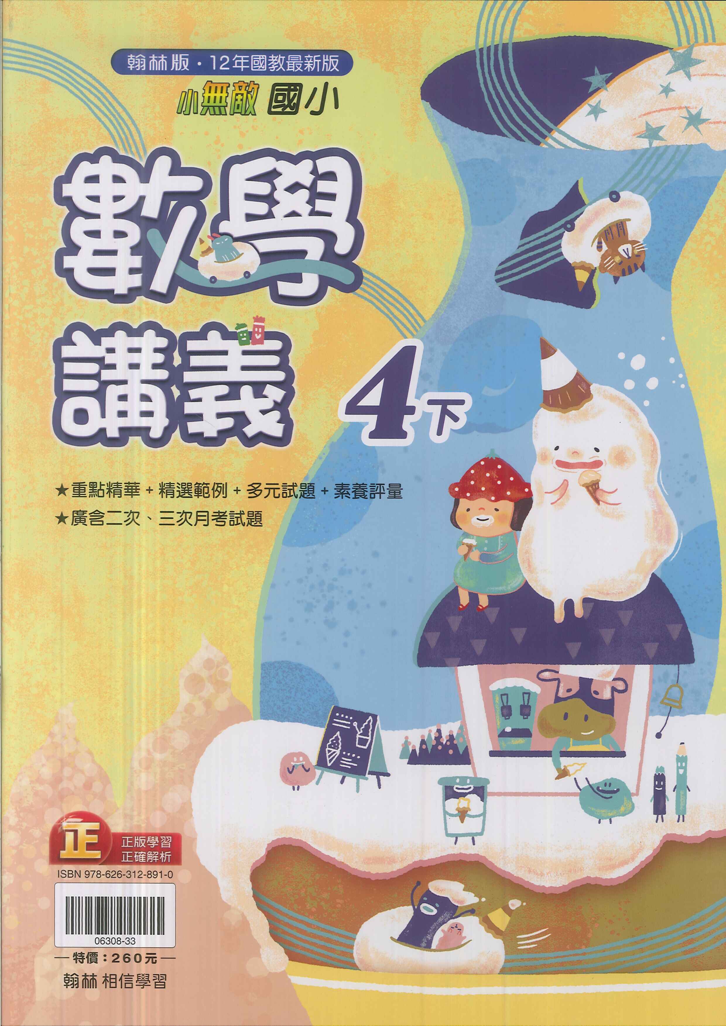 最新-翰林版-國小4下-講義-數學