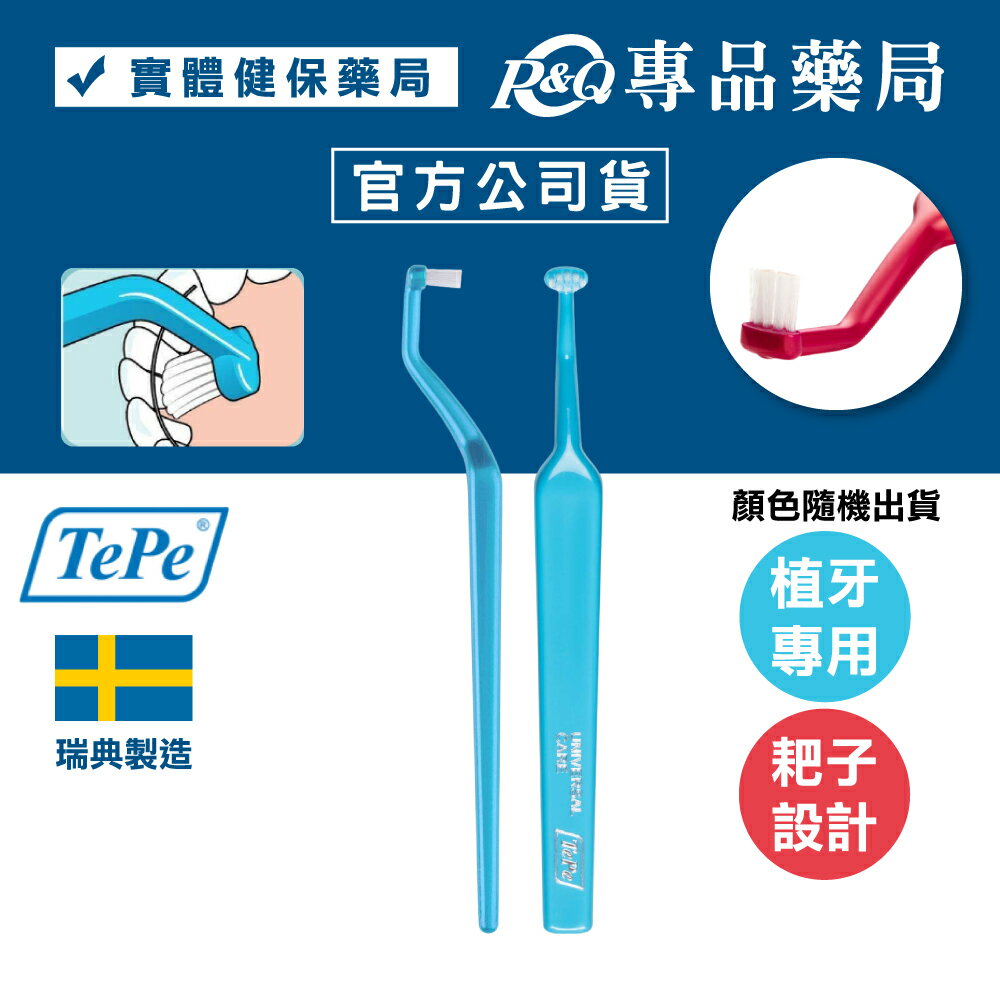 TePe 緹碧 植牙護理牙刷 (植牙專用 耙子設計) 專品藥局 【2003758】