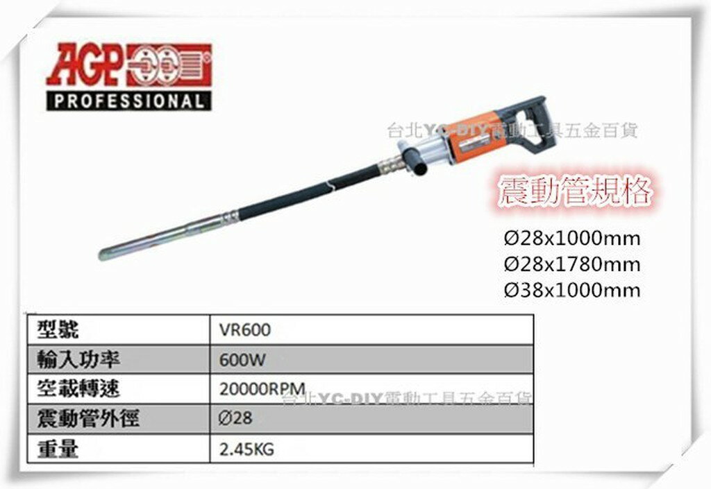 【台北益昌】台製品牌 AGP VR600 軟管型 水泥震動機 混凝土震動機 不含震動管
