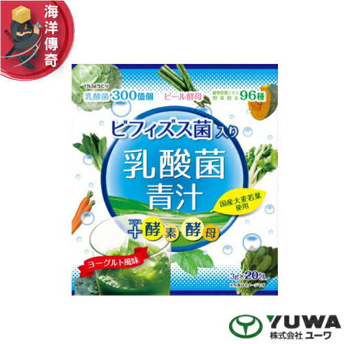 【海洋傳奇】【日本出貨】 ユーワ  YUWA 乳酸菌青汁 酵素酵母 3gx20包