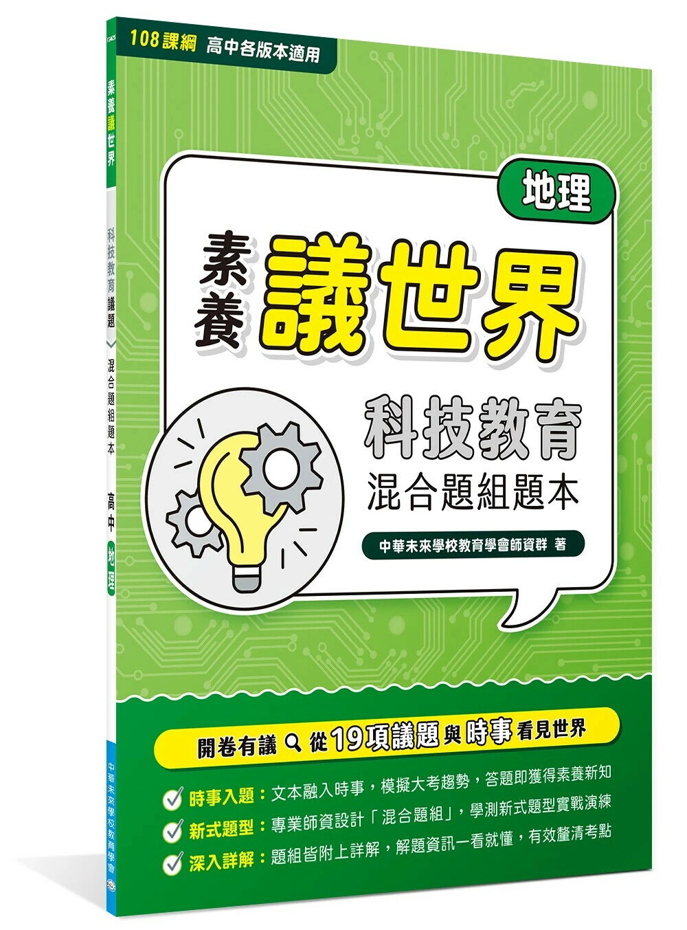 【素養議世界】科技教育 混合題組題本（高中地理）[適用學測、高中地理科考試] (1版) 中華未來學校教育學會師資群 2024 大碩