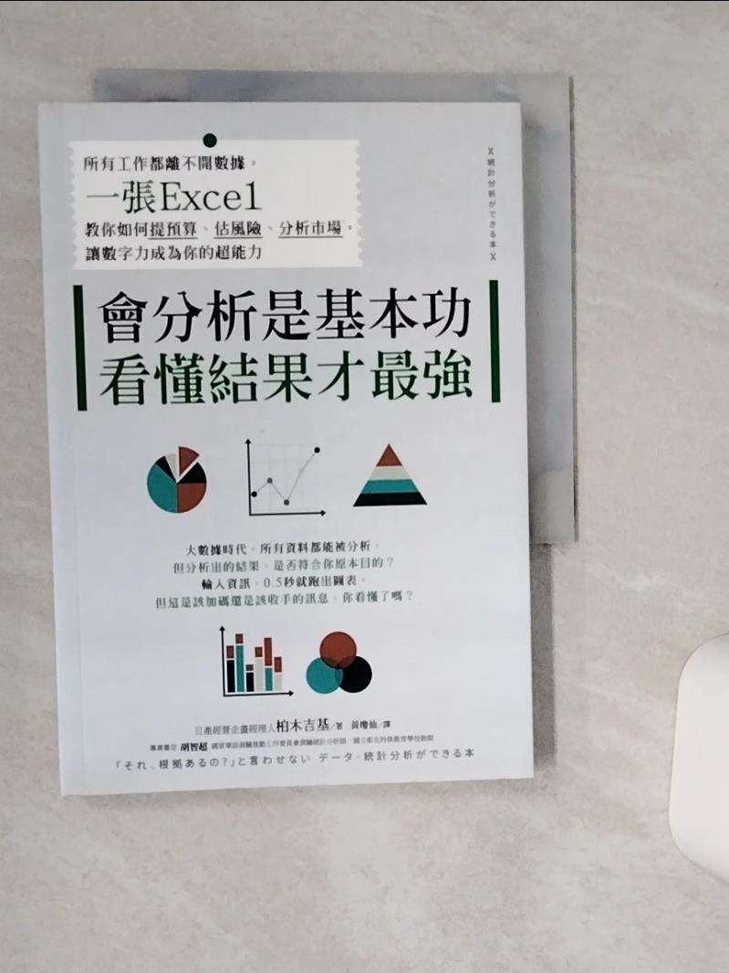 【書寶二手書T1／財經企管 TH2】會分析是基本功，看懂結果才最強：所有工作都離不開資料，一張Excel教你如何提預算、估風險、分析市場，讓數字力成為你的超能力 柏木吉基, 黃瓊仙