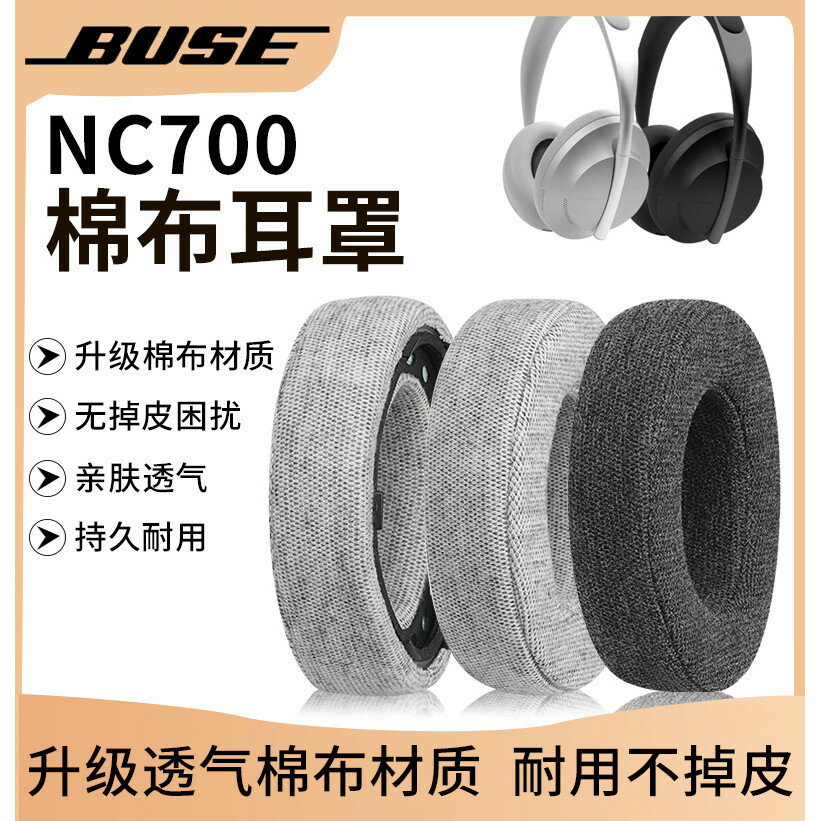 【免運】博士Bose 700 NC700耳罩 耳機套 保護套 耳罩 冰感 無線 替換海綿 耳墊配件 海綿套