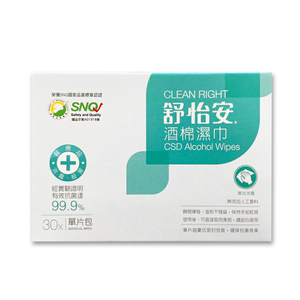 舒怡安酒棉濕巾 30包(12*12cm)/盒【合康連鎖藥局】