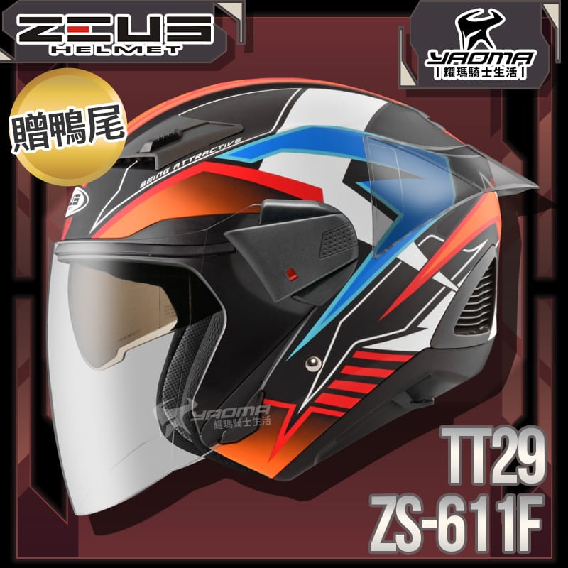 贈鴨尾套件 ZEUS 安全帽 ZS-611F TT29 消光黑紅 內藏墨片 五件式內襯 3/4罩 611F 耀瑪騎士