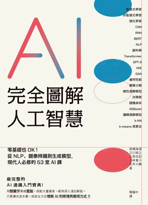完全圖解人工智慧：零基礎也OK！從NLP、圖像辨識到生成模型，現代人必修的53堂AI課【電子書】